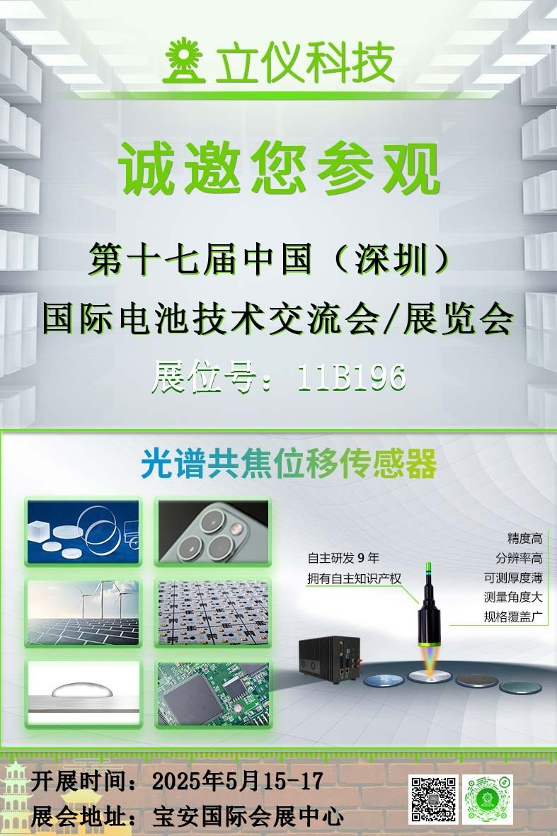 展会预告|立仪诚邀您参加CIBF2025第十七届中国国际电池技术交流会/展览会