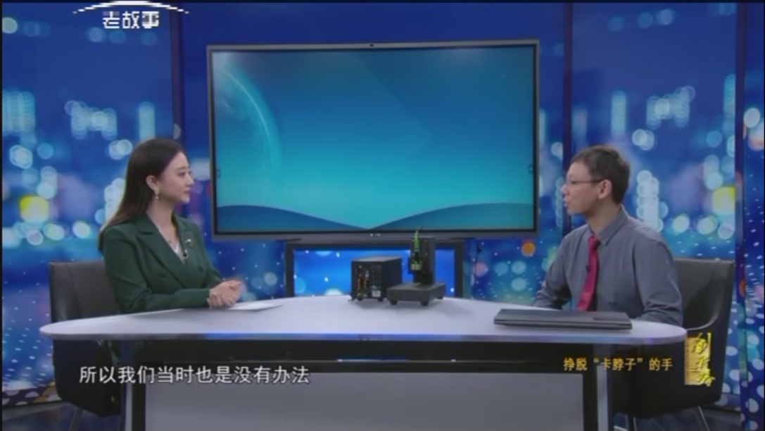 央视创新之路：挣脱“卡脖子"的手